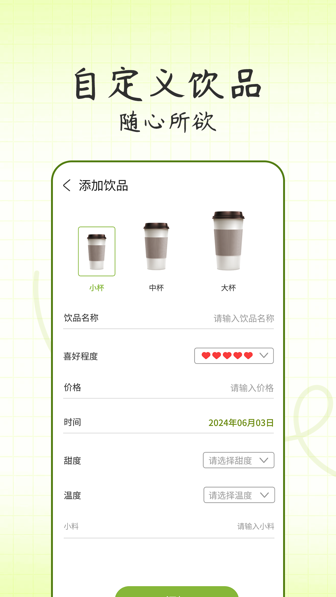 记一杯软件 v1.0.2