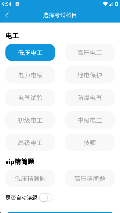 准电工考试免费下载2026 v1.3.2