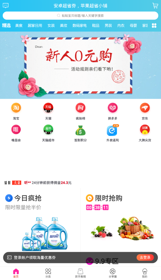 超省券注册就送10包抽纸 v1.0