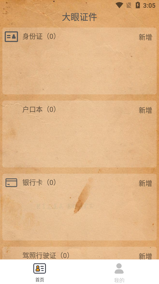 大眼证件收纳app 大眼证件收纳app