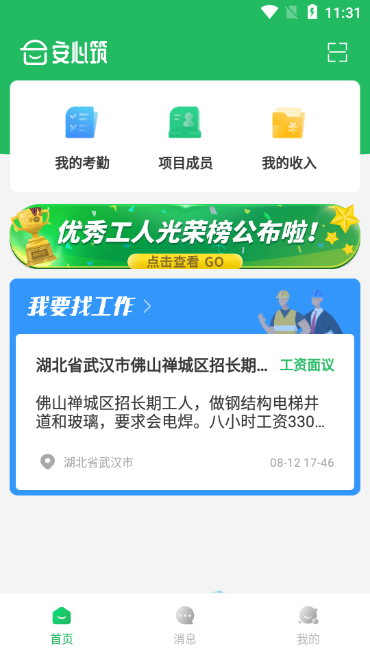 安心筑APP v2.7.0
