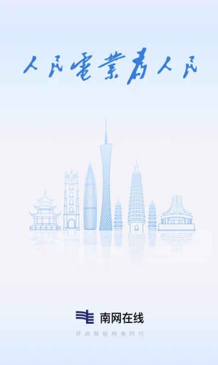 南网在线app v5.0.0