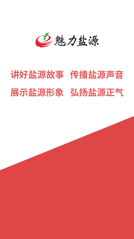 魅力盐源APP v2.9.0