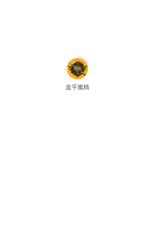 盒平鹰精app官方版 1.1 手机版 v1.1