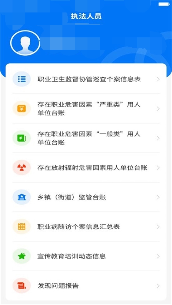 职业健康监管app v1.9.1
