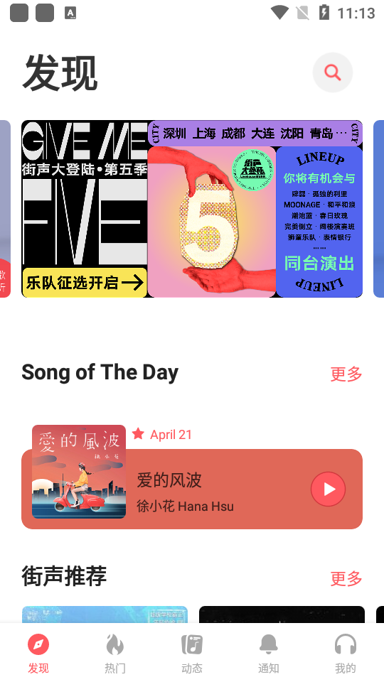街声 v4.1.3