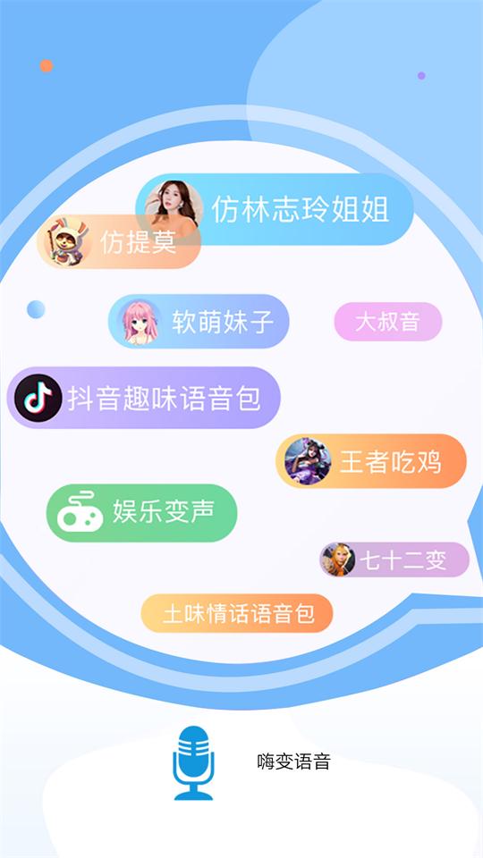 嗨变语音app v1.0.3