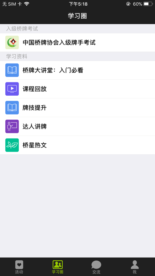 新睿桥牌学堂app v3.3.6