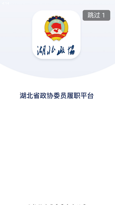 湖北政协委员履职平台v1.4.54 最新版 v1.4.54