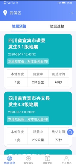 四川地震预警(紧急地震信息) v1.1.8