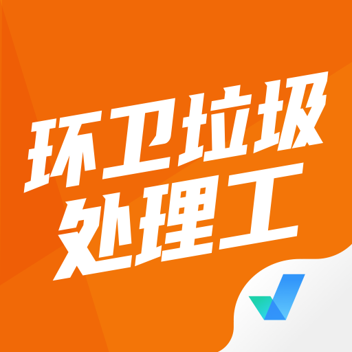 环卫垃圾处理工聚题库app v2.1.4