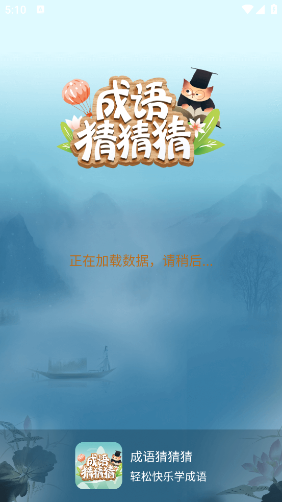 成语猜猜猜下载正版 v9.1.1