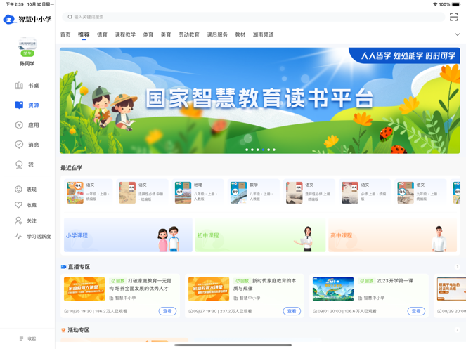 智慧中小学HD版 v3.0.5