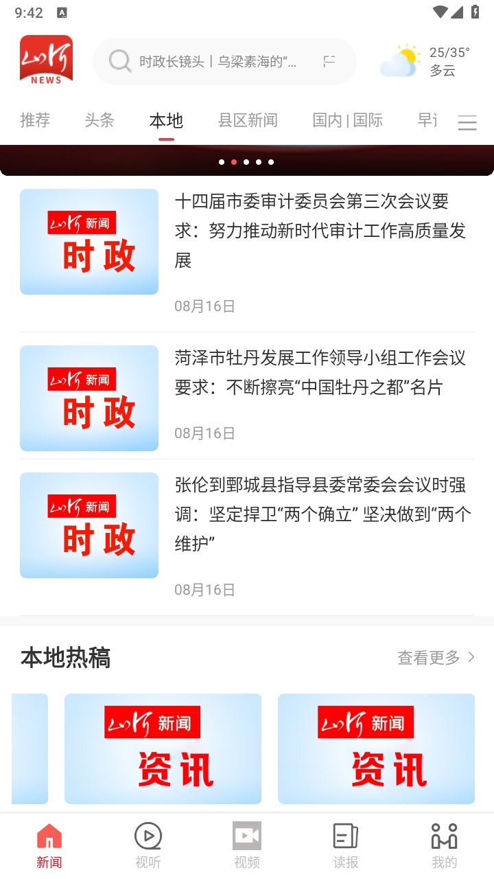 山河新闻客户端 4.2.01安卓版 v4.2.01