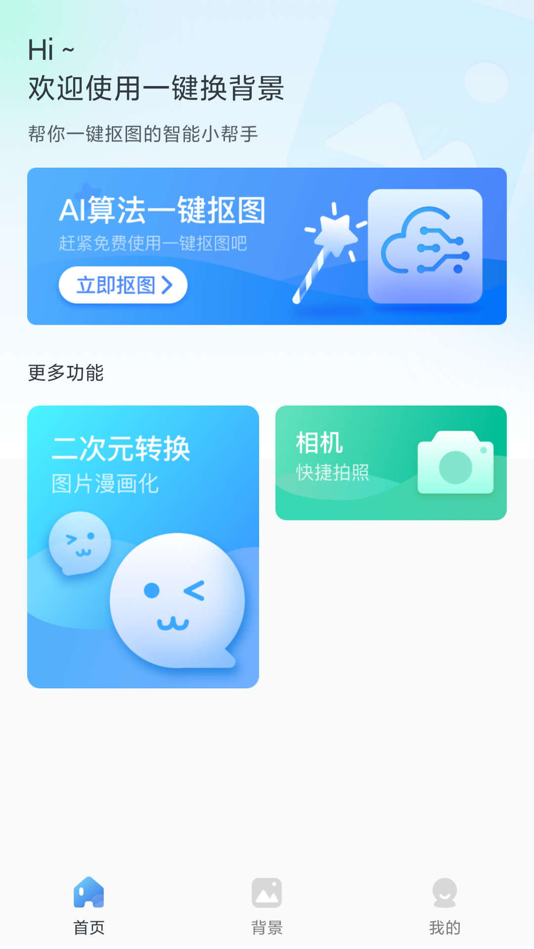 一键换背景app最新版 v1.0.9