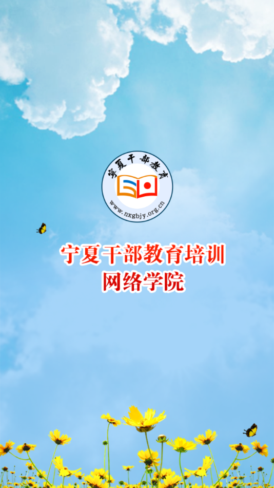 宁夏云课堂官方下载 v3.4