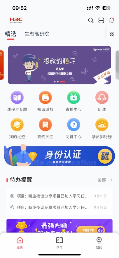 新华三大讲堂app v3.6.0