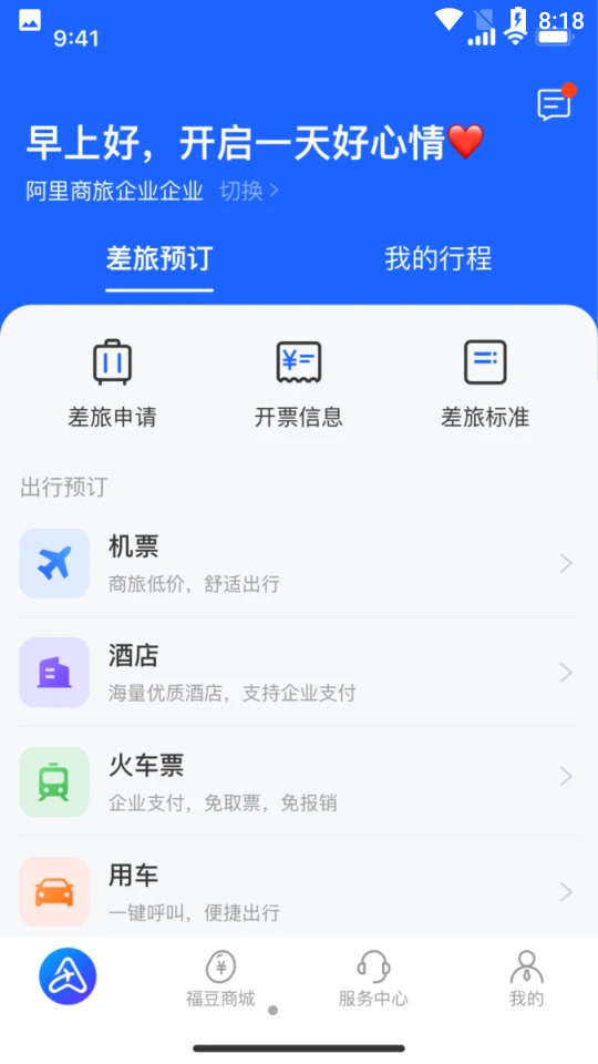 阿里商旅app v1.0.2
