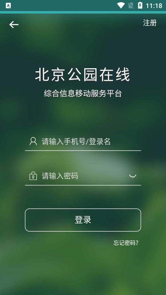 北京公园在线app安卓版 v1.1.0.37