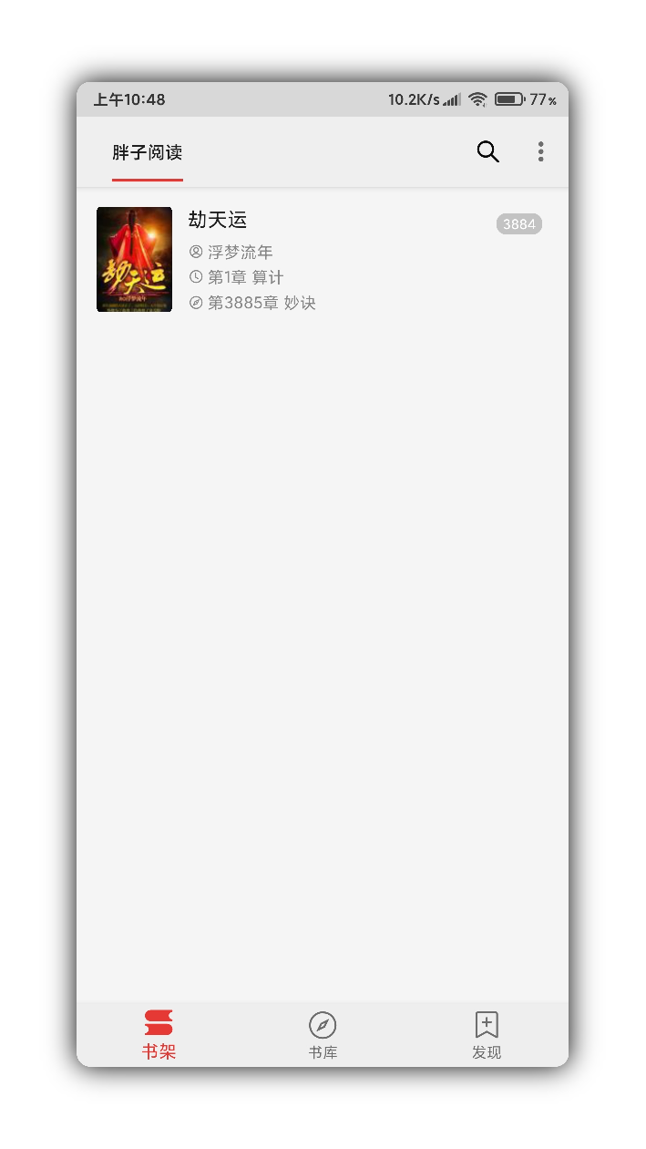 胖子阅读最新 1.8手机版 v1.8