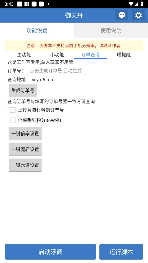 御天丹脚本官方版 6.7.4 手机版 v6.7.4