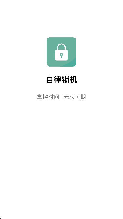 自律锁机app安卓版 v26.03.24