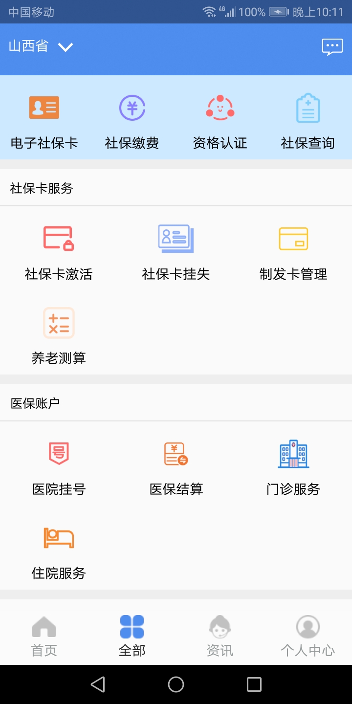 民生山西app客户端 v2.2.6