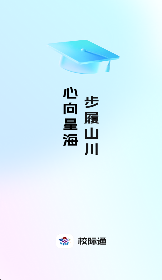 校际通app v1.2.0.0