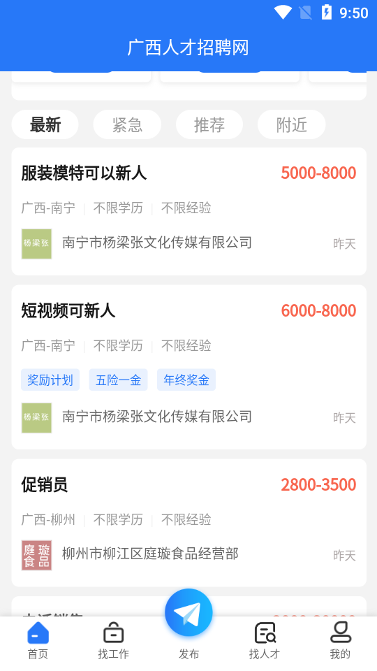 广西人才招聘网app安卓版 v1.6