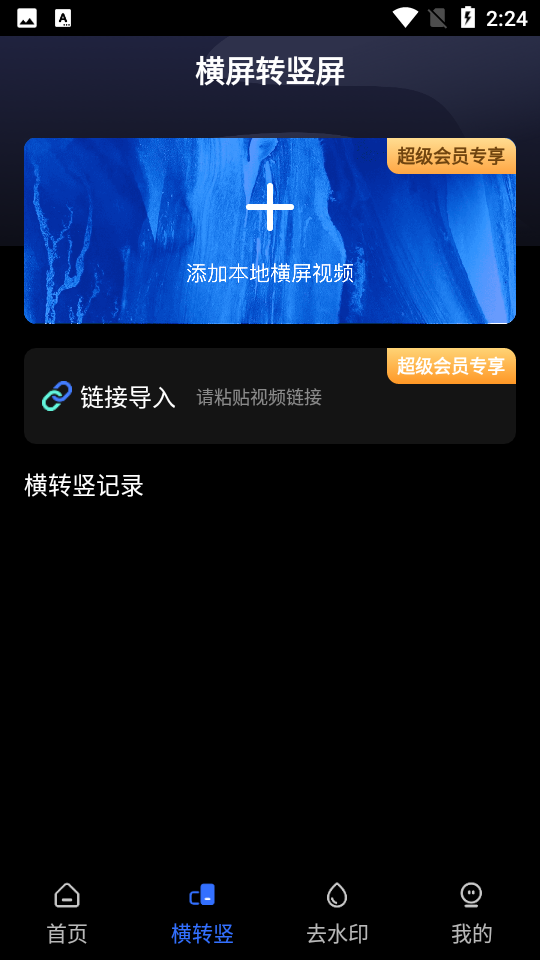AI视频转换APP v1.2.8
