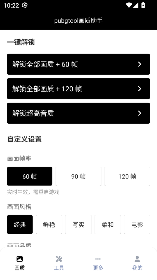 pubgtool1.0.1画质助手官方正版下载 1.0.8.9