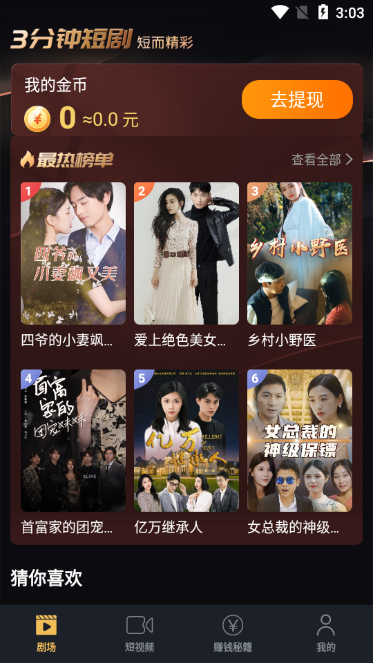 3分钟短剧app v1.0.3
