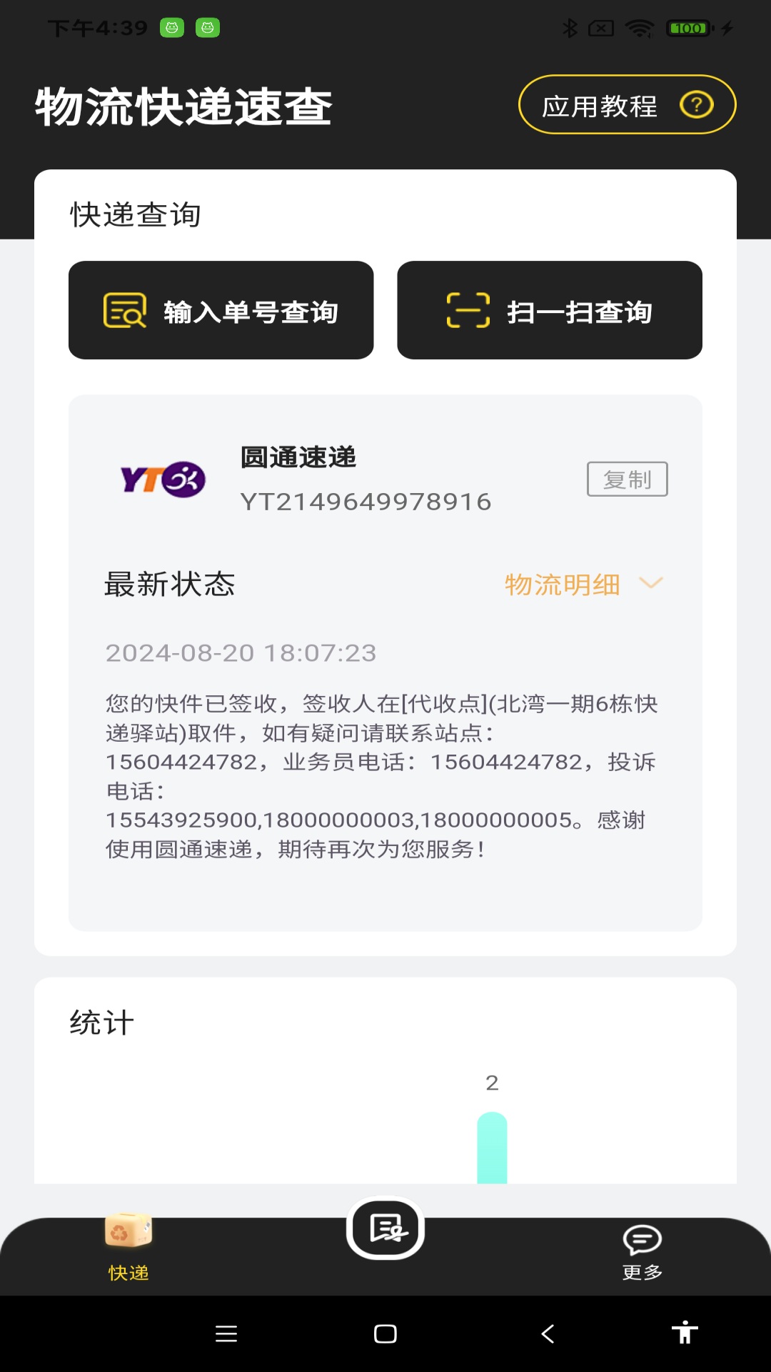 物流快递速查app v1.1.3