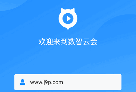 数智云会软件官方版