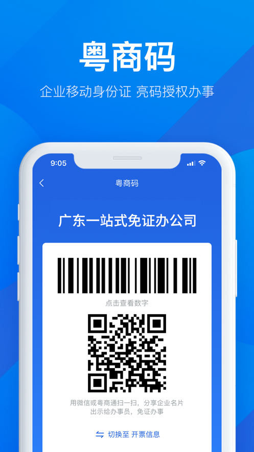 粤商通app下载官方免费 v2.37.1