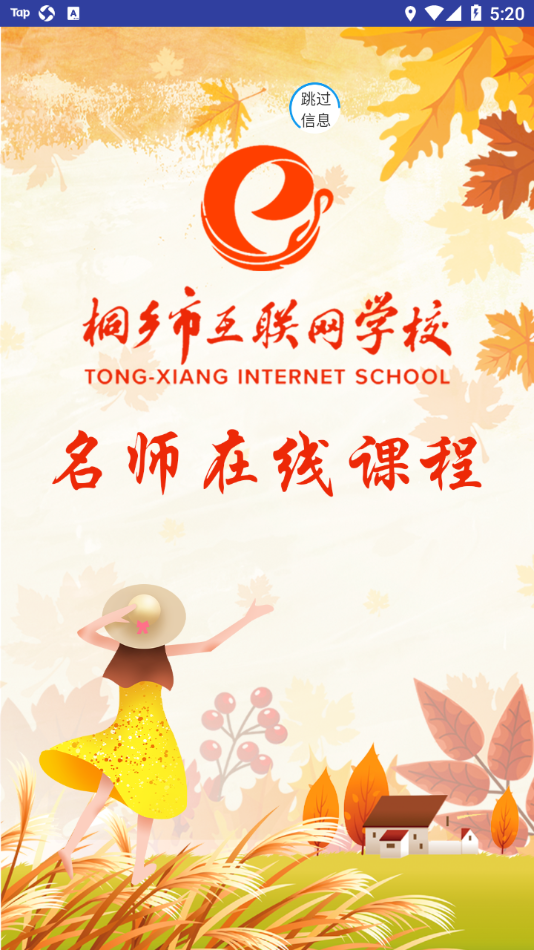 桐乡网校app v3.2.6