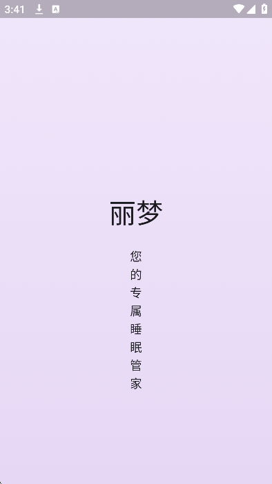 丽梦睡眠app安卓版 v1.0.20