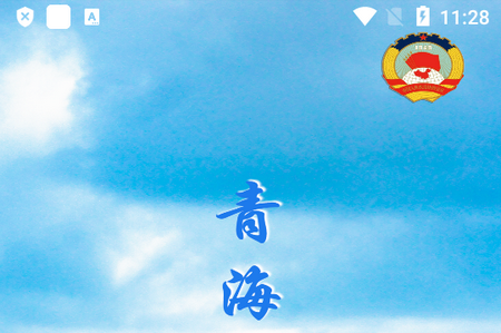 青海政协手机版
