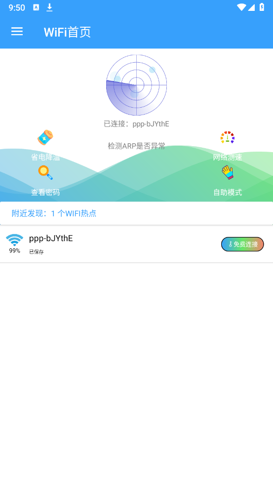 WiFi查看密码器官方版 v2.9