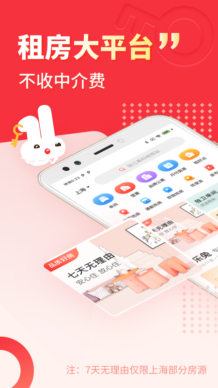 巴乐兔租房app v7.4.5