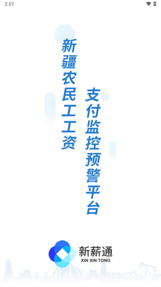 新新通工人端app下载(新薪通-工人端) v1.5.4