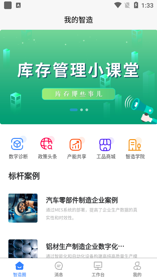 我的智造安卓版 v1.3.1