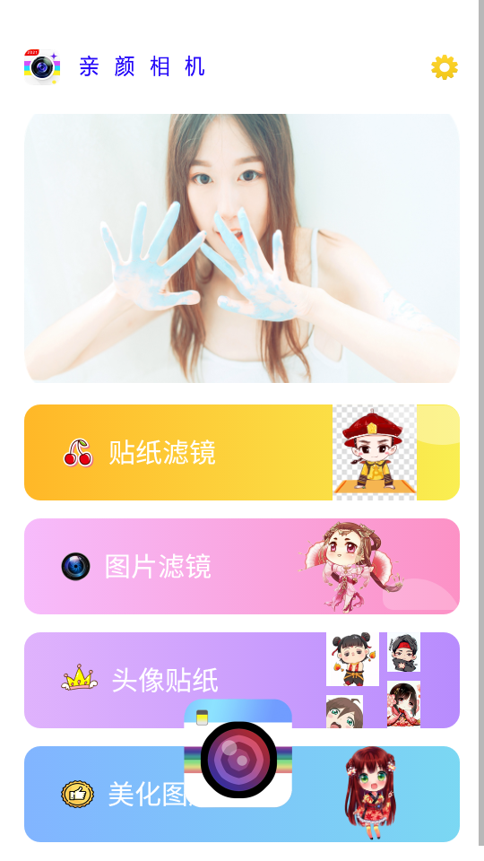 亲颜相机app v2.5.6