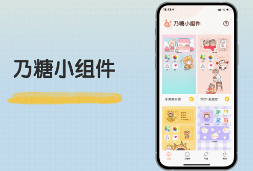 乃糖小组件APP免费下载