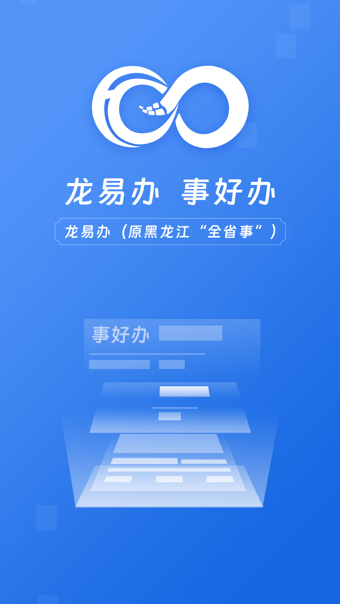 龙易办app下载安装 v2.2.2