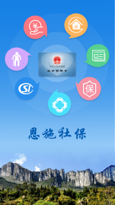 恩施社保app v3.0.9