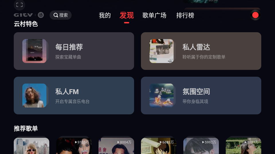网易云音乐tv版官方 v1.1.30