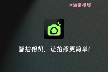 智拍相机app最新版 智拍相机app最新版