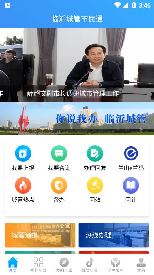临沂城管市民通app v4.6.2