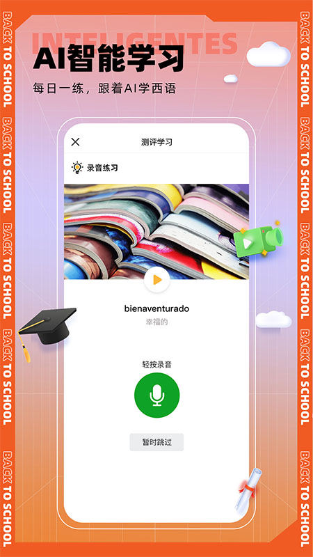 西语go软件 v1.1.0